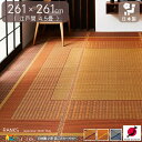 い草ラグ 裏貼り無し 幅261cm 長さ261cm 正方形 江戸間4.5畳 四畳半 敷き詰めタイプ 日本製 ラグカーペット ベージュ ネイビー ワイン おすすめ...