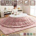 こたつ用掛け布団 単品 幅185cm 長さ225cm 楕円形 リバーシブル 両面使用可能 スノーホワイト ダスティピンク ミルキーベージュ パールグレー ピスタ...