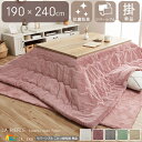 コタツ用掛け布団 単品 幅190cm 長さ240cm 長方形 リバーシブル こたつふとん フェイクファー フランネル ミルキーベージュ ピスタチオグリーン ダス...
