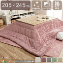 コタツ用掛け布団 単品 幅205cm 長さ245cm 長方形 リバーシブル こたつふとん フェイクファー フランネル ダスティピンク スノーホワイト ピスタチオ...