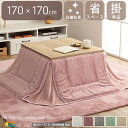 省スペース こたつ用掛け布団 単品 幅170cm 長さ170cm 正方形 こたつふとん フランネル フェイクファー ダスティピンク ミルキーベージュ パールグレ...