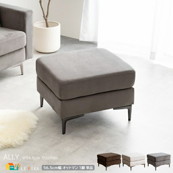 オットマン 1脚 単品 56.5cm幅 ブラウン グレー アイボリー ベロアオットマン 腰掛け 足置き スツール 幅56.5cm 奥行50.5cm 高さ39cm...