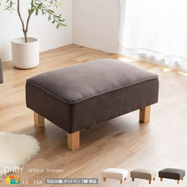 オットマン 1脚 単品 50cm幅 ダークグレー グレージュ アイボリー スツール 1人用 一人掛け 背もたれ無し 肘掛け無し 肘置き無し 幅50cm 奥行74...