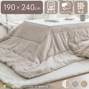 こたつ布団 1個 単品 幅190cm 長さ240cm 長方形 コーデュロイ フランネル リバーシブル こたつ用掛け布団 アイボリー グレー ブラウン 薄掛け布団...