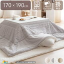コタツ用掛け布団 1個 単品 幅170cm 長さ190cm 長方形 アイボリー グレー ベージュ 洗える ウォッシャブル 洗濯機洗い可能 リバーシブル 両面仕様...