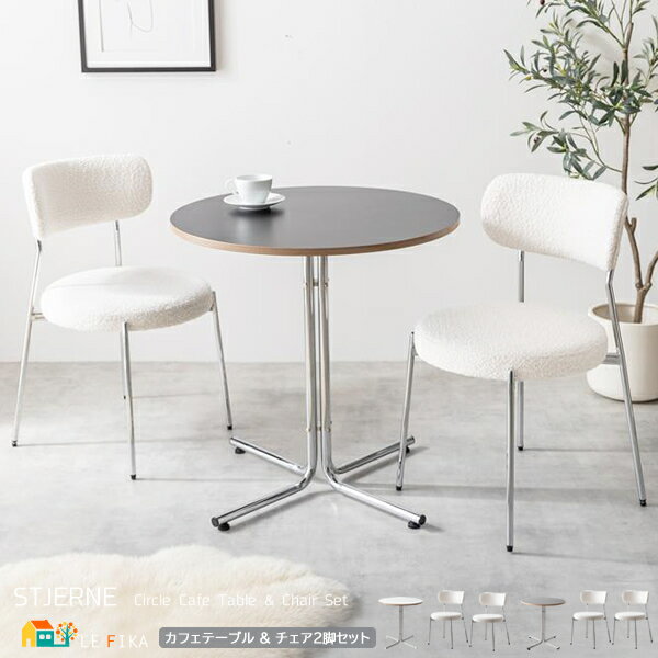 テーブルチェアセット 丸形テーブル1台 チェア2脚 計3点セット ブラック ホワイト テーブル幅70cm 奥行70cm 高さ72.5cm 丸型テーブル 円型テー...