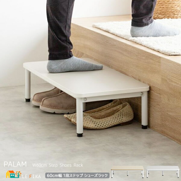 ステップシューズラック 60cm幅 グレージュ ナチュラル 1段シューズラック 玄関ステップ 昇降台 玄関収納 靴収納 オープン収納 おすすめ おしゃれ モダン...