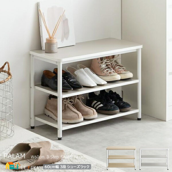 3段シューズラック 60cm幅 グレージュ ナチュラル 靴収納ラック シューズ収納ラック 玄関収納 玄関ベンチ 腰掛け おすすめ おしゃれ 北欧 モダン シンプ...