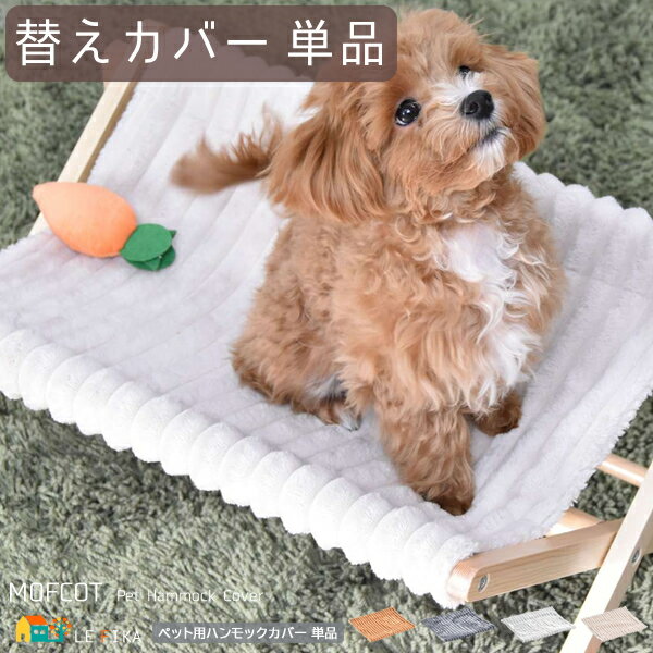 ペット用ハンモック専用カバー 単品 ベージュ ブラウン ライトグレー ダークグレー 専用カバー単品 洗えるカバー ハンモック専用カバー おすすめ おしゃれ モダ...