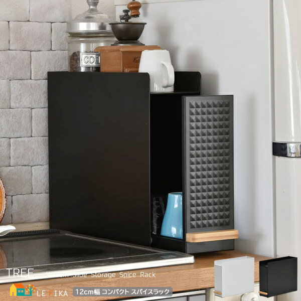 調味料ラック 12cm幅 ブラック ホワイト スパイスラック スライド収納 コンパクト スリム 省スペース おすすめ おしゃれ モダン スタイリッシュ 隙間収納...