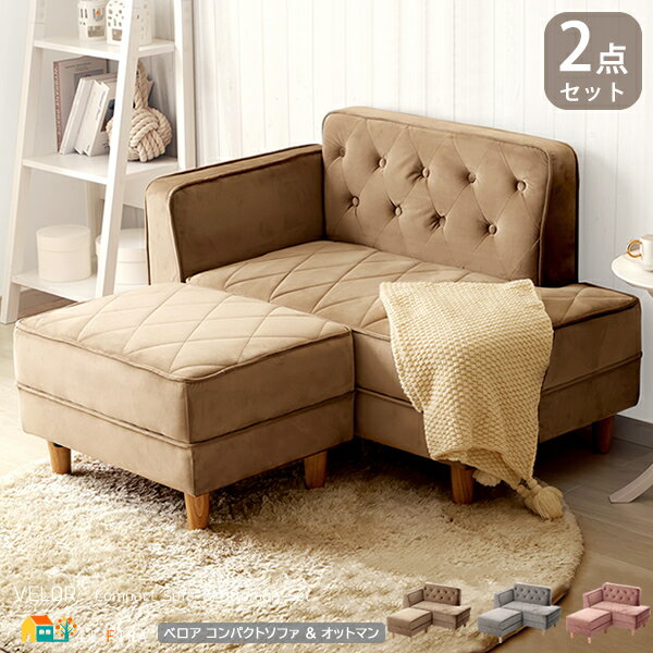 コンパクトカウチソファセット ソファ1脚 オットマン1脚 合計2点セット ソファ108cm幅 オットマン50cm幅 リッチグレー ダスティピンク グレージュ お...