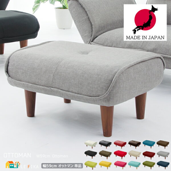オットマン 1脚単品 日本製 59cm幅 スツール 足置き 腰掛け サブチェア サイドテーブル おすすめ おしゃれ モダン シンプル ベーシック スタイリッシュ...