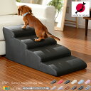 ドッグステップ 4段タイプ 日本製 40.5cm幅 ブラウン ブラック レッド アイボリー グレー キャメル ピンク ベージュ ダークブラウン 合皮 合成皮革 ...