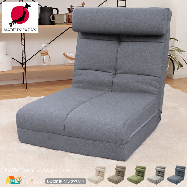 ソファベッド 60cm幅 ブラウン ベージュ インディゴブルー グレー グリーン ファブリックソファ リクライニング座椅子 一人用ソファ 1人掛け座椅子 おすす...