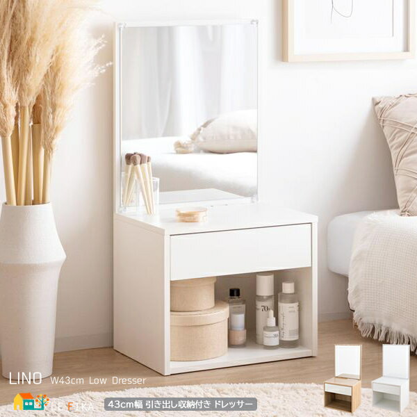 収納付きドレッサー 43cm幅 ナチュラル ホワイト ロータイプ ロードレッサー 化粧台 鏡台 メイク台 おすすめ おしゃれ 北欧 モダン スタイリッシュ コン...