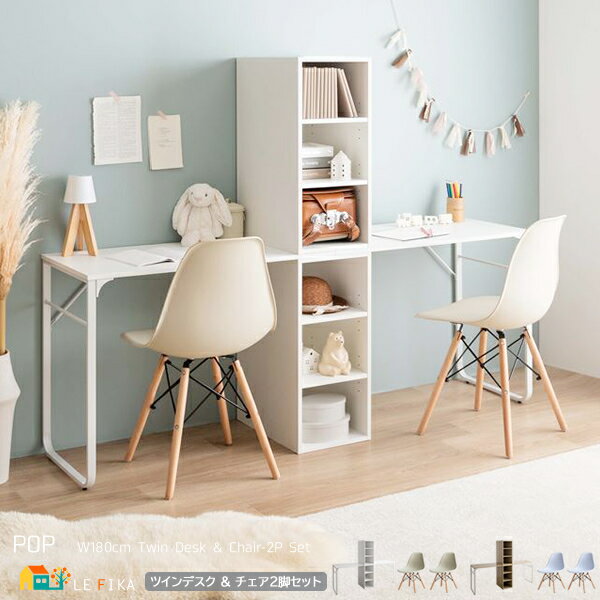 ツインデスクセット ツインデスク1セット チェア2脚 ホワイト/グレージュ ナチュラル/ホワイト 書斎デスク 勉強机 ワークデスク デスク幅180cm 奥行45...