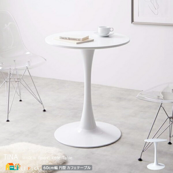 ラウンドテーブル 1台 単品 60cm幅 ホワイト 白 カフェテーブル 円型テーブル 丸形 円形 丸型 丸テーブル おすすめ おしゃれ 北欧 モダン スタイリッ...