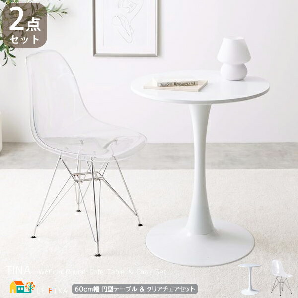 ラウンドテーブルセット テーブル1台 クリアチェア1脚 合計2点セット 丸型 丸形 円形 円型テーブル 丸テーブル テーブル幅60cm 奥行60cm 高さ73c...