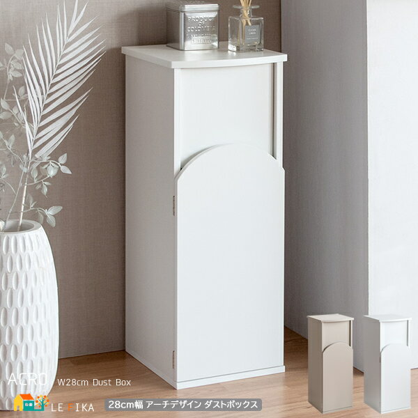 扉付きゴミ箱 28cm幅 グレージュ ホワイト ごみばこ プッシュ扉式ゴミ箱 ダストボックス おすすめ おしゃれ モダン スタイリッシュ リビング キッチン ダ...