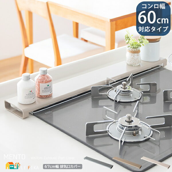 排気口カバー 幅60cmコンロ対応タイプ モカ グレージュ チャコール 67cm幅 コンロ排気口カバー スチール製 IHコンロ対応 ガスコンロ対応 おすすめ お...