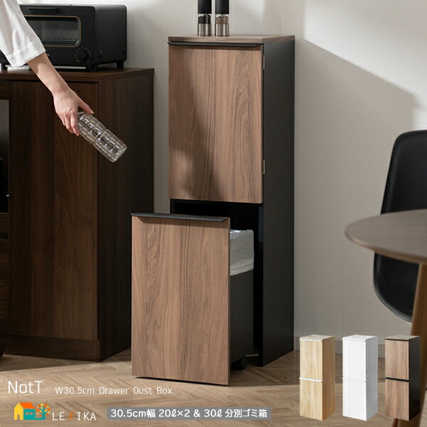 分別ゴミ箱 30.5cm幅 ブラウン ナチュラル ホワイト 扉付きゴミ箱 分別式ごみばこ おすすめ おしゃれ 北欧 モダン スタイリッシュ キャスター付きゴミ箱...