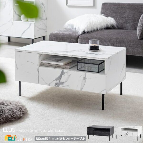 引き出し付きセンターテーブル 80cm幅 マーブルブラック マーブルホワイト 収納付きテーブル ローテーブル センターテーブル 引き出し収納付き おすすめ おし...