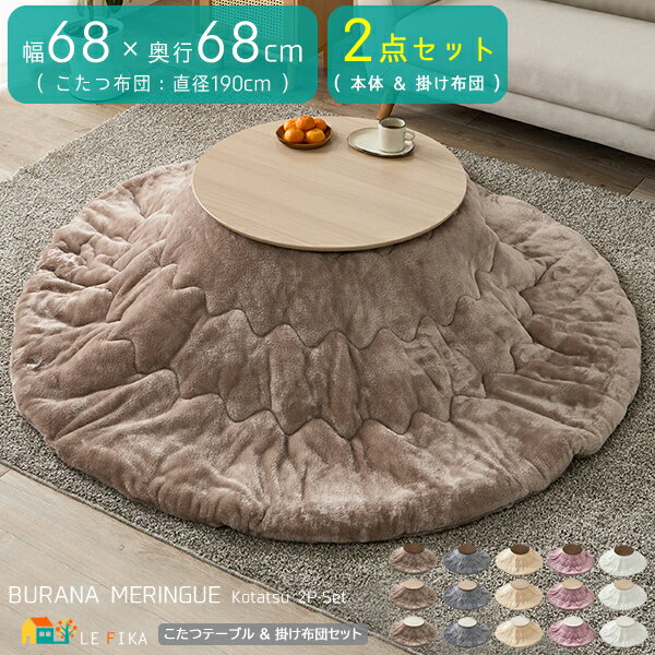 こたつセット こたつ台1台 薄掛け布団1個 合計2点セット こたつテーブル こたつ台 こたつ机 円形 円型 丸型 丸形 丸テーブル 丸机 折れ脚テーブル おすす...