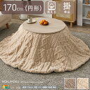 こたつ用薄掛け布団 直径170cm 円型 1個 単品 グレージュ アイボリー うす掛け布団 丸型 丸形 円形 ボア こたつ布団 おすすめ おしゃれ 北欧 モダン...