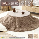 こたつ用薄掛け布団 直径190cm 円型 1個 単品 グレージュ アイボリー うす掛け布団 丸型 丸形 円形 ボア こたつ布団 おすすめ おしゃれ 北欧 モダン...