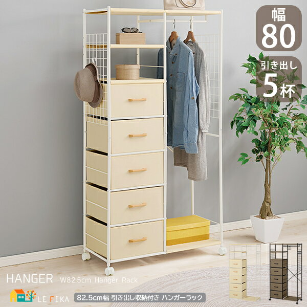 ハンガーラック 80cm幅 引き出し5杯タイプ 全幅82.5cm ブラウン ホワイト キャスター付きハンガーラック 引き出し収納付きハンガーラック おすすめ おしゃれ モダン スタイリッシュ 全幅82.5cm 全奥行40cm 高さ155cm 衣類ラック 洋服ラック 衣類収納 洋服収納 収納ラック
