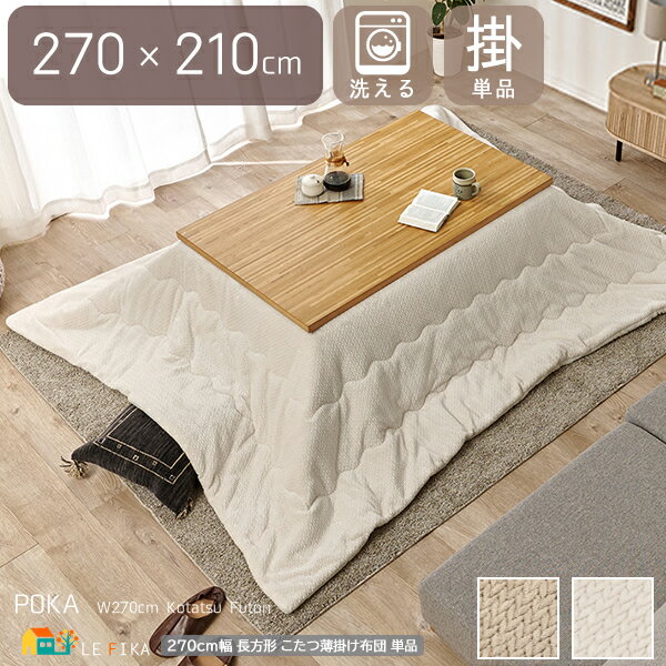 こたつ用薄掛け布団 1個単品 幅270cm 奥行210cm 長方形タイプ グレージュ アイボリー 炬燵用薄掛け布団 洗える 洗濯機洗い ウォッシャブル おすすめ...