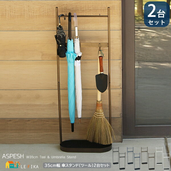 傘スタンド ツールスタンド一体型タイプ 35cm幅 2台セット ゴールド ブルーグレー マットホワイト マッ..