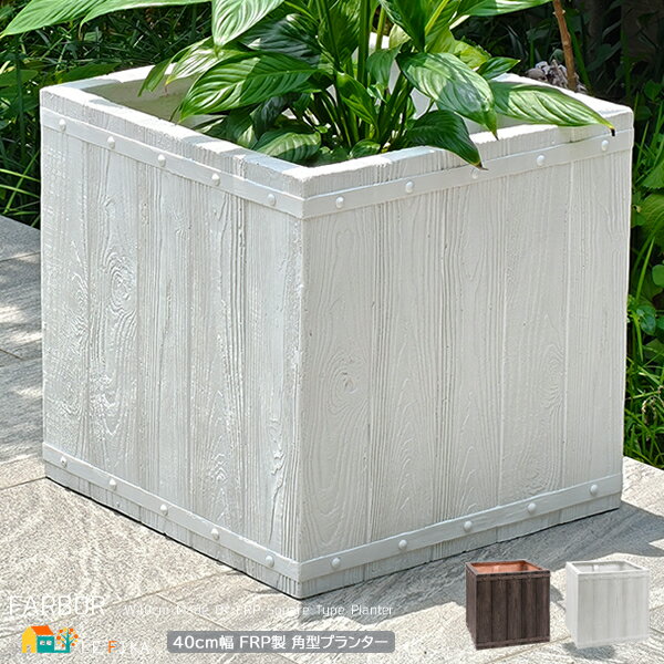 正方形プランター 40cm幅 1個単品 ホワイト ダークブラウン FRP製 ウッド調 木目調 角型プランター 植木鉢 鉢植え プランターカバー 植木鉢カバー 鉢...