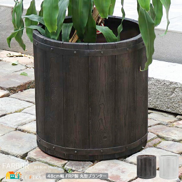 丸型プランター 48cm幅 1個単品 ダークブラウン ホワイト FRP製 木調 ウッド調柄 丸型 丸形 円型 円形 プランター 植木鉢 鉢植え プランターカバー...