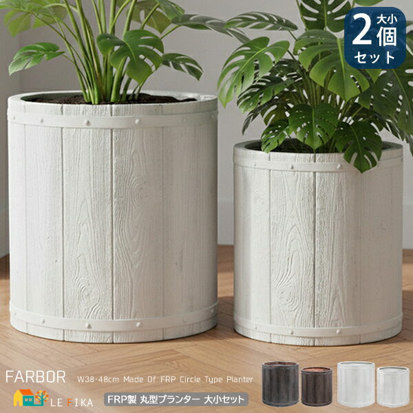 丸型プランター同色2個セット 38cm幅プランター1個 48cm幅プランター1個 合計2個セット ダークブラウン ホワイト FRP製 木調 ウッド調 丸形 円形...