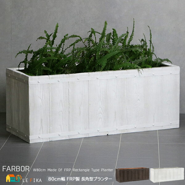 長角型プランター 80cm幅 1個単品 ホワイト ダークブラウン FRP製 長方形プランター 鉢植え 植木鉢 プランターカバー 鉢植えカバー 植木鉢カバー おす...