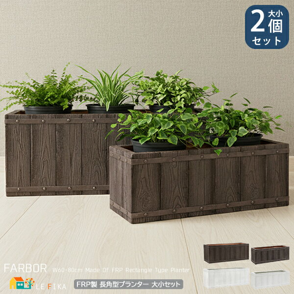長角型プランター2個セット 60cm幅プランター1個 80cm幅プランター1個 合計2点セット ダークブラウン ホワイト FRP製 木調 ウッド調 プランター ...