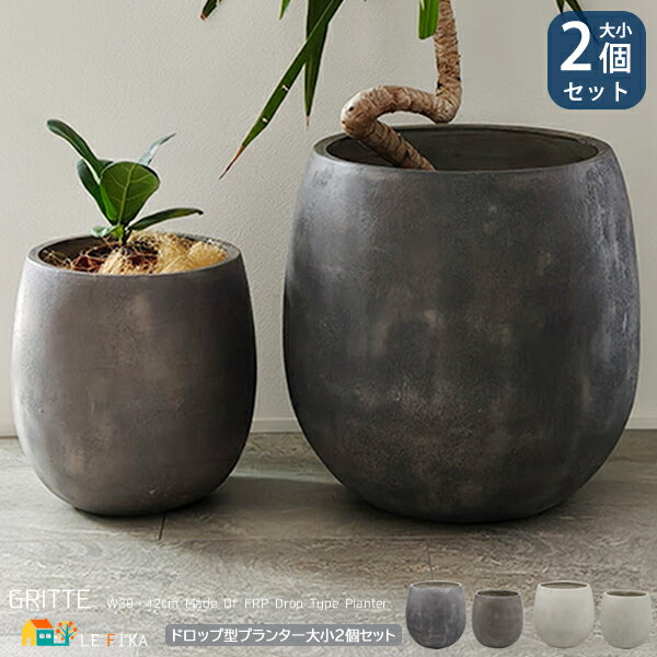 プランター2点セット 42cm幅プランター1個 30cm幅プランター1個 計2点セット グレー アンティークホワイト ドロップ型プランター 植木鉢 鉢植え 植木...