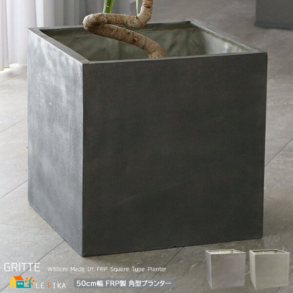角型プランター 50cm幅 1個単品 グレー アンティークホワイト 正方形 植木鉢 鉢植え プランターカバー 鉢植えカバー 植木鉢カバー FRP製 おすすめ お...