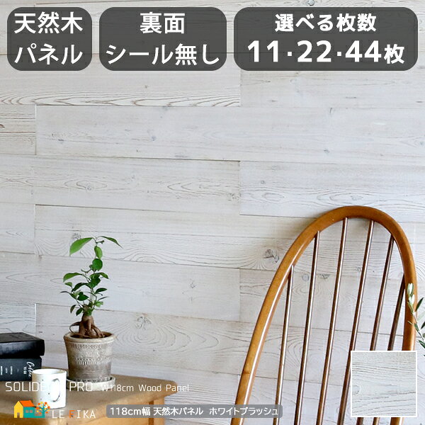 Rakuten - 木製パネル 裏面シールなしタイプ 118cm幅 11枚セット 22枚セット 44枚セット ホワイトブラッシュ ウッドパネル 天然木パネル 壁板 おすすめ おしゃれ 北欧 壁面パネル ウォールパネル 1枚横幅118cm 縦幅12.8cm 厚み0.4cm 木のパネル 室内壁面パネル 天然木ウォールパネル
