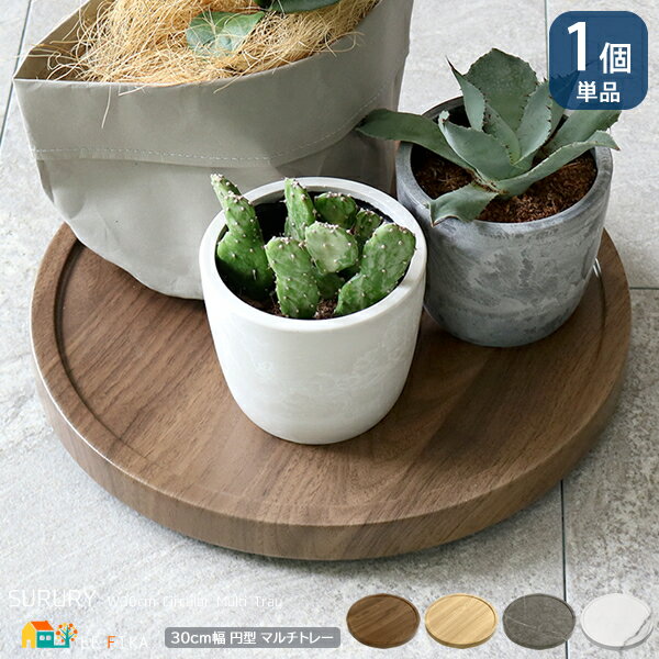 丸型マルチトレー 1個 単品 30cm幅 ウォルナット ナチュラルオーク グレーマーブル ホワイトマーブル 円形 円型 丸形 ラウンド型 おすすめ おしゃれ 北...