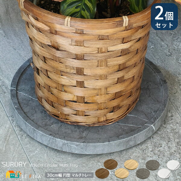 丸型マルチトレー 2個セット 30cm幅 ウォルナット ナチュラルオーク グレーマーブル ホワイトマーブル 円形 円型 丸形 ラウンド型 おすすめ おしゃれ 北...