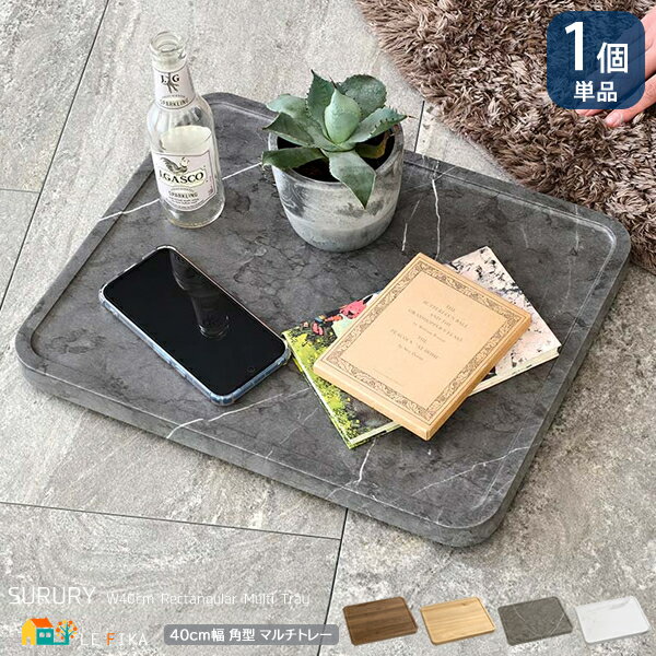 角型マルチトレー 1個 単品 40cm幅 ウォルナット ナチュラルオーク グレーマーブル ホワイトマーブル 長方形 レクタングル おすすめ おしゃれ 北欧 モダ...