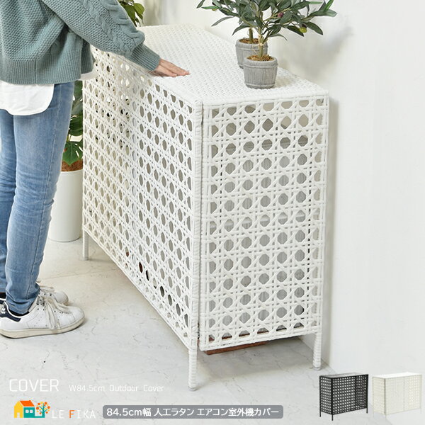 エアコン室外機カバー 84.5cm幅 ダークブラウン ホワイト 室外機カバー 人工ラタン PEラタン 室外機ラック おすすめ おしゃれ モダン スタイリッシュ ...