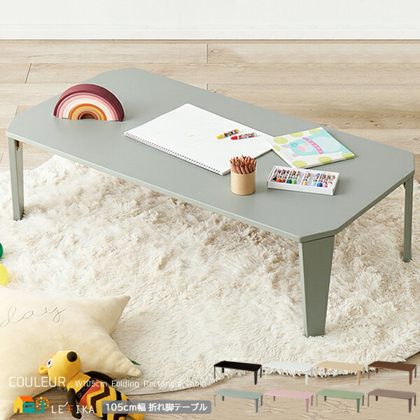 折れ脚テーブル 105cm幅 モカブラウン モスグリーン スモーキーピンク クリアブラック クリアホワイト 木目調ブラウン 木目調ナチュラル 折り畳みテーブル ...