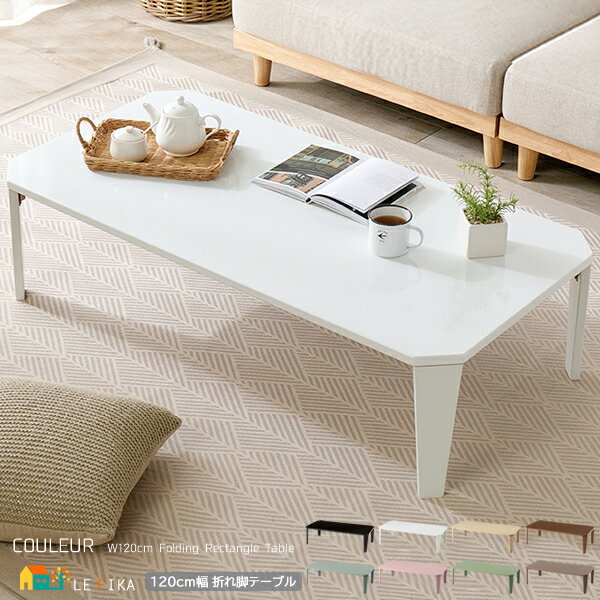 折り畳みテーブル 120cm幅 モスグリーン モカブラウン スモーキーピンク クリアブラック クリアホワイト 木目調ブラウン 木目調ナチュラル 折れ脚テーブル ...
