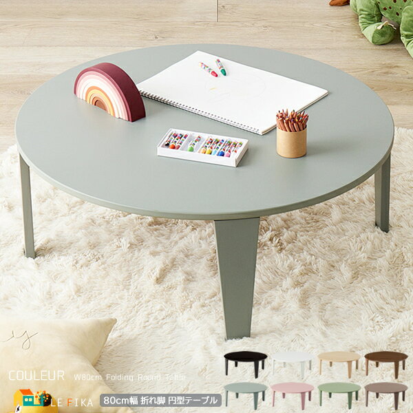 折り畳みテーブル 80cm幅 クリアホワイト クリアブラック 木目調ブラウン 木目調ナチュラル モカブラウン モスグリーン スモーキーピンク 折れ脚テーブル 丸...