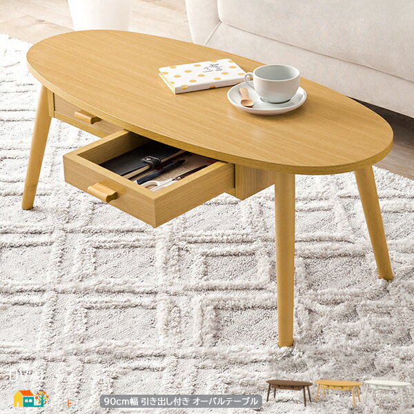 引き出し付きテーブル 90cm幅 ブラウン ナチュラル ホワイトウォッシュ 引き出し収納付き ローテーブル センターテーブル おすすめ おしゃれ 北欧 モダン ...