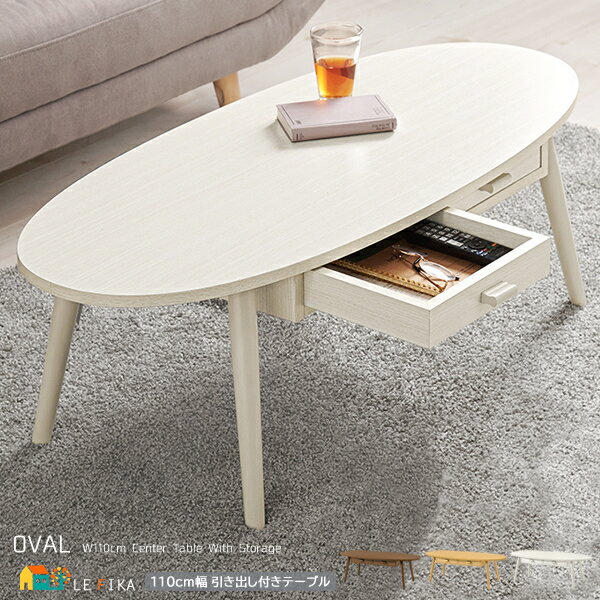 引き出し付きテーブル 110cm幅 ナチュラル ホワイトウォッシュ ブラウン 引き出し収納付き ローテーブル センターテーブル おすすめ おしゃれ 北欧 モダン...