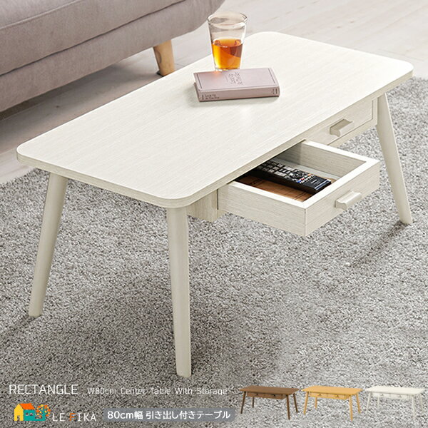 引き出し付きテーブル 80cm幅 ナチュラル ホワイトウォッシュ ブラウン 引き出し収納付きテーブル 長方形テーブル ローテーブル センターテーブル おすすめ ...